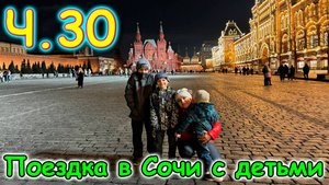 Москва, Сочи 2025. 19 последний день в Москве. Красная пл. В гостях. Поезд.(03.25г.)Семья Бровченко