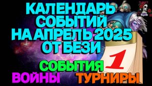 КАЛЕНДАРЬ СОБЫТИЙ НА АПРЕЛЬ 2025// ИМПЕРИЯ ПАЗЛОВ // EMPIRES PUZZLES CALENDAR #empiresandpuzzles