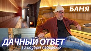 Дачный Ответ | Баня Феникс | За кадром переделки