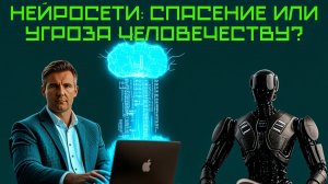 ИИ: БЛАГО ИЛИ УГРОЗА? АНТОН БОГАТУШИН О БУДУЩЕМ ТЕХНОЛОГИЙ, ЭТИКЕ И ПОТЕРЕ ТВОРЧЕСТВА.