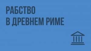 Рабство в Древнем Риме. Видеоурок по Всеобщей истории 5 класс