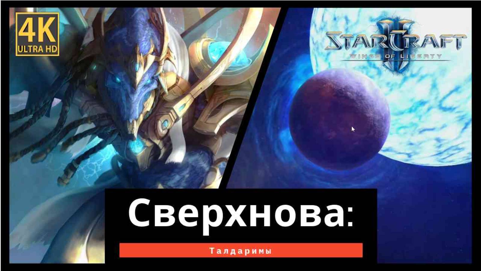StarCraft 2 Wings of Liberty Сверхнова часть 11
