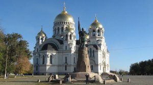 Новочеркасск