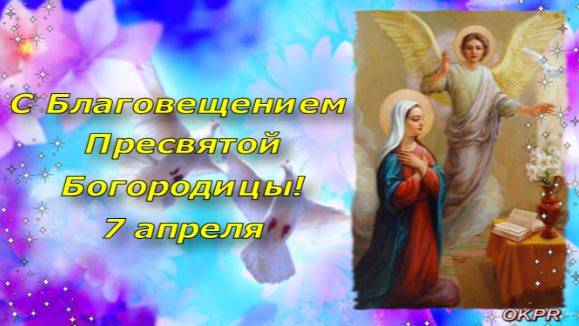 С Благовещением Пресвятой Богородицы! 7 апреля. Красивое Поздравление с Праздником Благовещение!