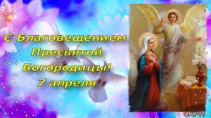 С Благовещением Пресвятой Богородицы! 7 апреля. Красивое Поздравление с Праздником Благовещение!