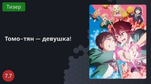 Томо-тян — девушка! 2023 - Тизер