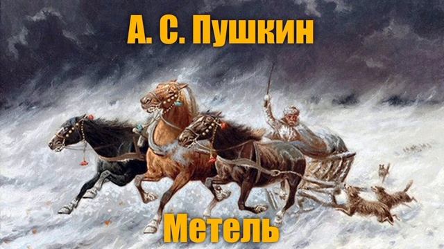 Аудиокнига Александра Пушкина - Повесть МЕТЕЛЬ, СЛУШАТЬ ОНЛАЙН! ЧИТАТЬ ВСЛУХ! ГДЗ