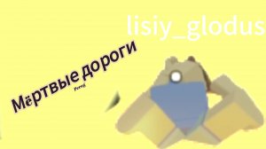 Мëртвые дороги роблокс
