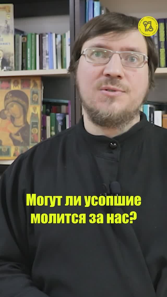 Могут ли усопшие молится за нас? #shorts #МаксимЗлобин #интересныйОТВЕТ #вопросАКТУАЛЬНЫЙ