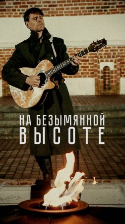 На безымянной высоте