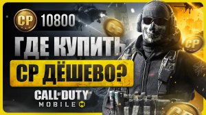 Как купить CP в Call of Duty: Mobile в России 2025