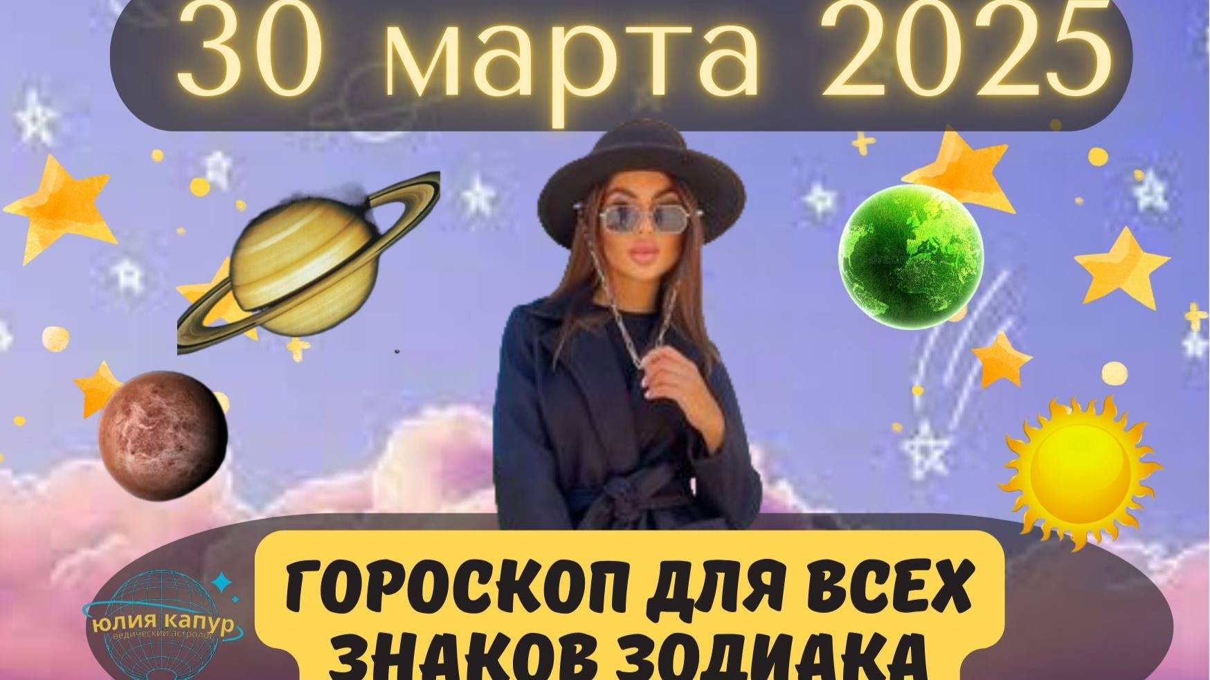30 МАРТА 2025 ⭐️ГОРОСКОП ДЛЯ ВСЕХ ЗНАКОВ ЗОДИАКА! смотреть онлайн