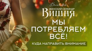 Мы потребляем всё! #семинар #белый_свет