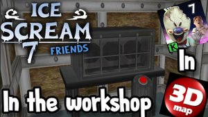 🍦ICE SCREAM 7🍦 В 3D MAP || НА СКЛАДЕ