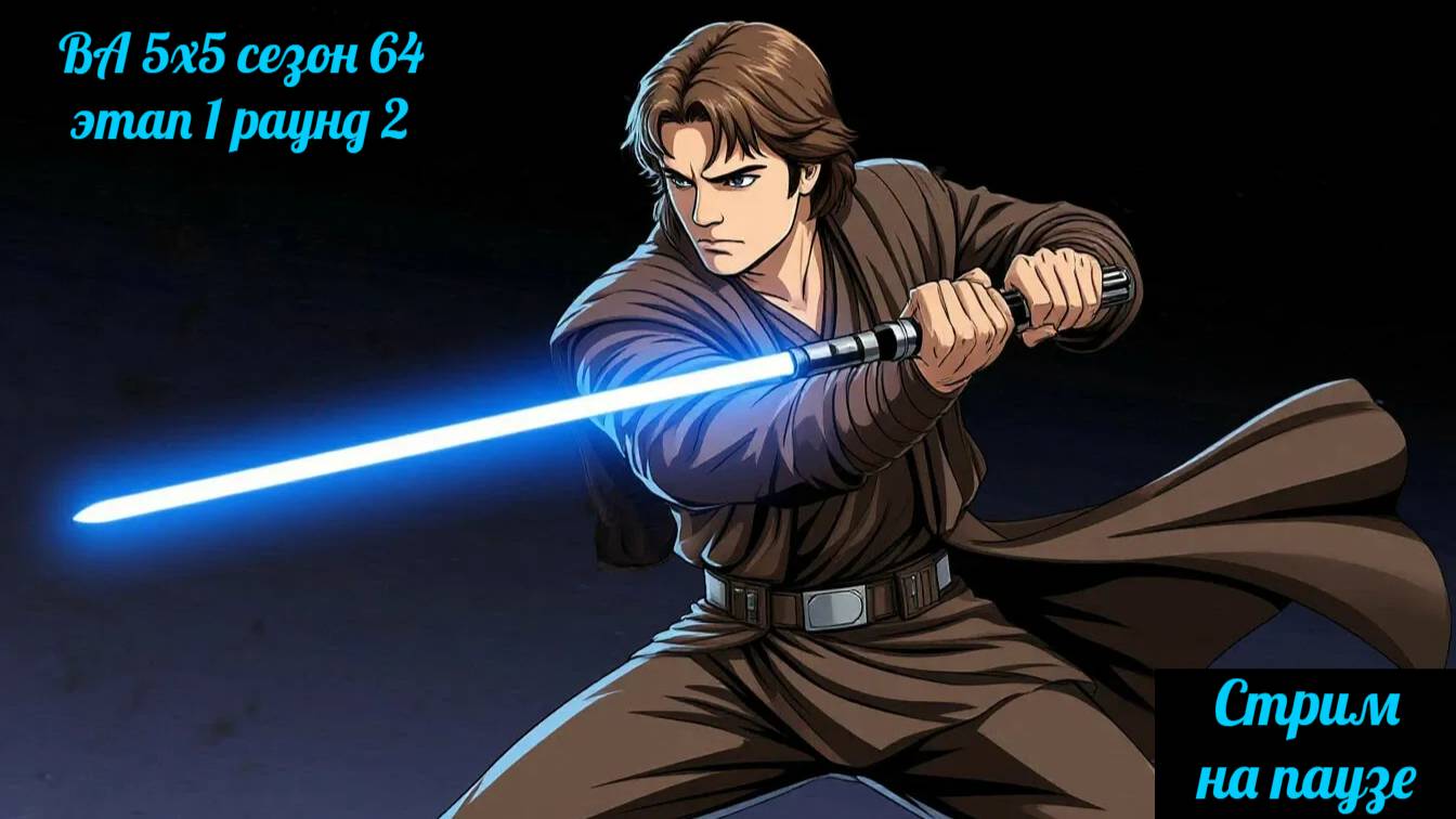 SWGOH  ВА 5x5 сезон 64 этап 1 раунд 2 (29.03.25)