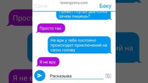 Баку и соня переписка