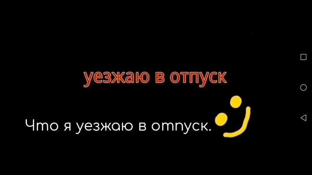 Я уезжаю в отпуск.  ☢️ЧИТАТЬ ОПИСАНИЕ☢️ смотреть онлайн