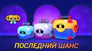 ПОСЛЕДНИЙ ШАНС КУПИТЬ ЯЩИКИ В Magic Brawl