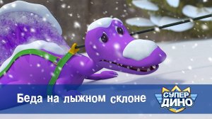 Супер Дино, 8 серия. Беда на лыжном склоне