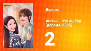 Жизнь — это выбор 1 сезон 2 серия
