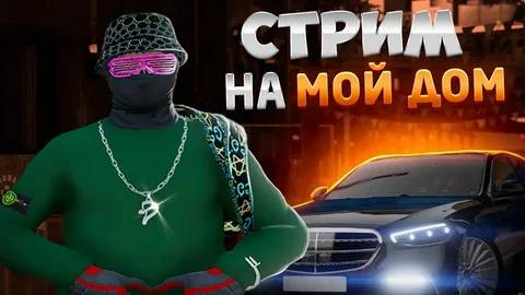 ИГРАЮ НА МОЙ ДОМ ГТА 5 РАДМИР