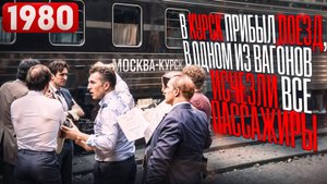 1980 год. Поезд из Москвы прибыл в Курск, в одном из его вагонов исчезли все пассажиры и проводники