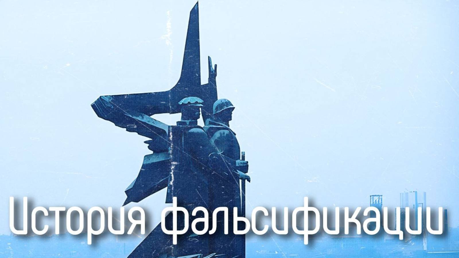 Как в Украине уничтожают свою историю? @Weekdays_militarist смотреть онлайн