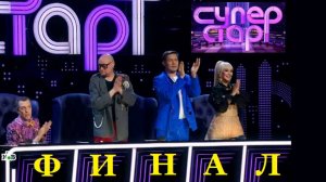 Финал 5-го сезона «СУПЕРстар». 29.03.2025 г. НТВ [+7]. Итоги программы — объявление победителя