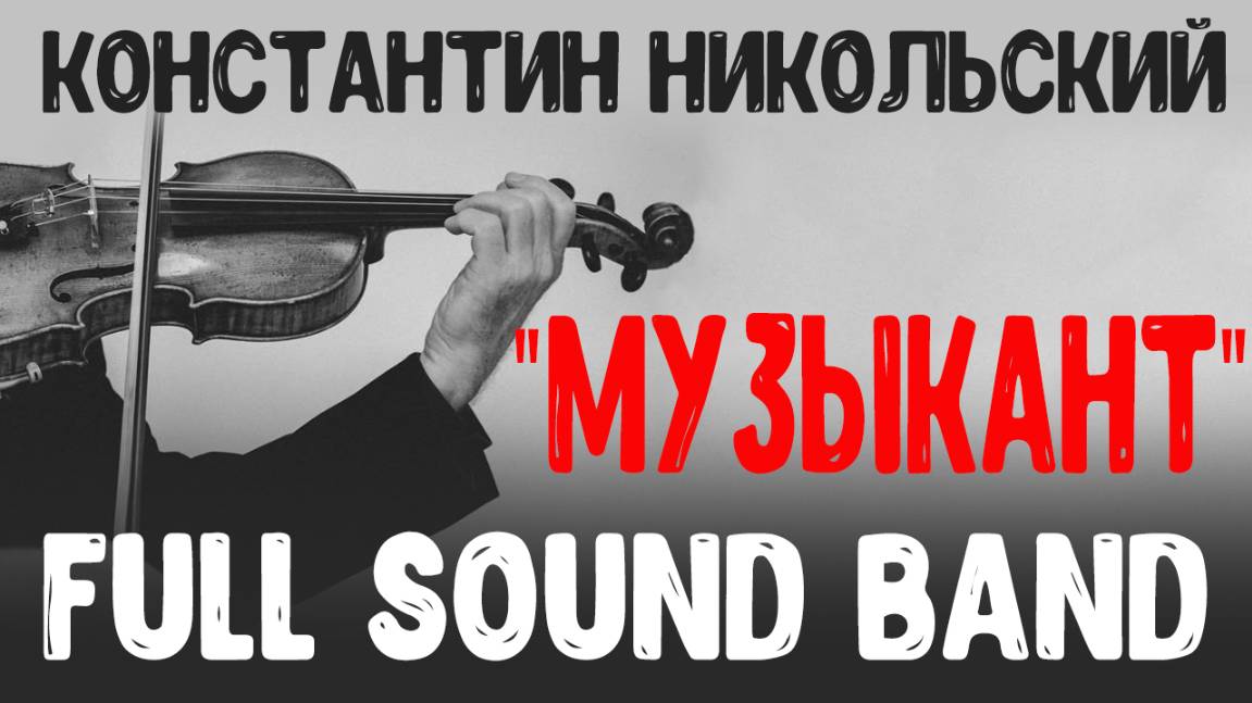 Музыкант-Full Sound Band/ Константин Никольский