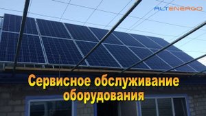 Солнечные электростанции, подключение зеленого тарифа. Altenergo