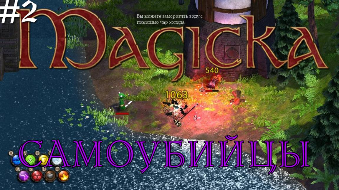 Magicka - Самоубийцы [2]