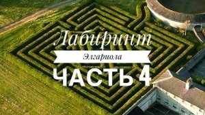 Вышиваю играючи | Лабиринт Элгариола ч.4 | Процессы | Вышивка крестом