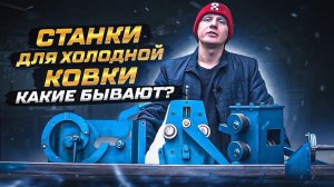 Какие бывают станки для холодной ковки? (обзор ручных станков Stancraft)