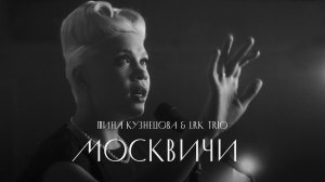 Тина Кузнецова & LRK Trio — Москвичи (2016)