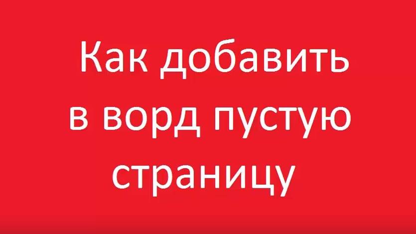 Как в ворде добавить первую пустую страницу смотреть онлайн