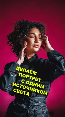 Портрет с одним источником света! 💡