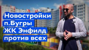 Новостройки в Буграх с городскими ценами. Как жить за КАДом?