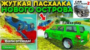 Все пасхалки нового острова! в Car simulator 2