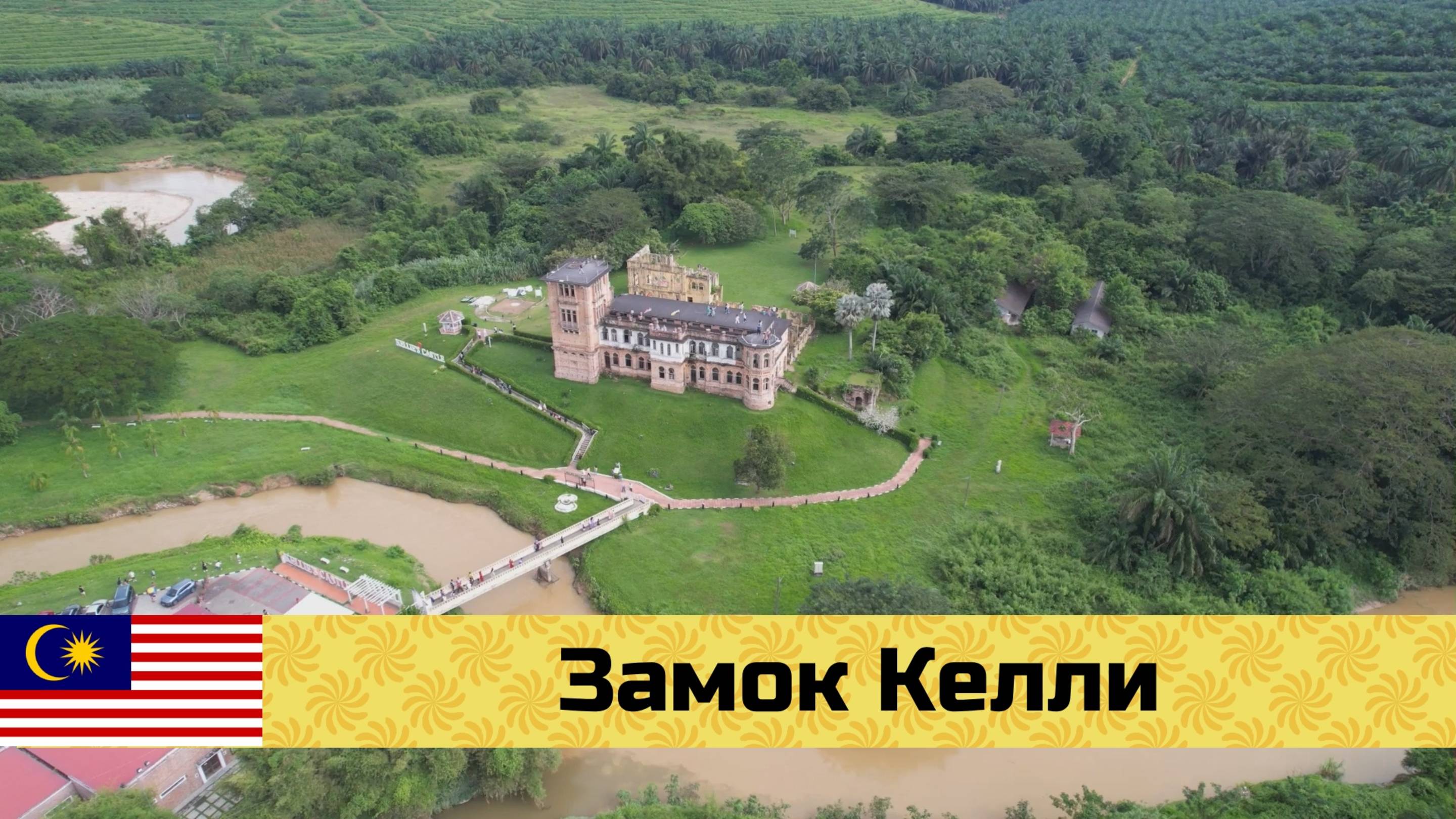 МАЛАЙЗИЯ на мото эп10: Замок Келли - история одного колонизатора