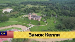МАЛАЙЗИЯ на мото эп10: Замок Келли - история одного колонизатора