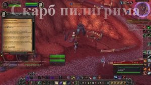 Скарб пилигрима WoW 3.3.5