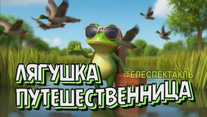 ЛЯГУШКА ПУТЕШЕСТВЕННИЦА // Детский спектакль