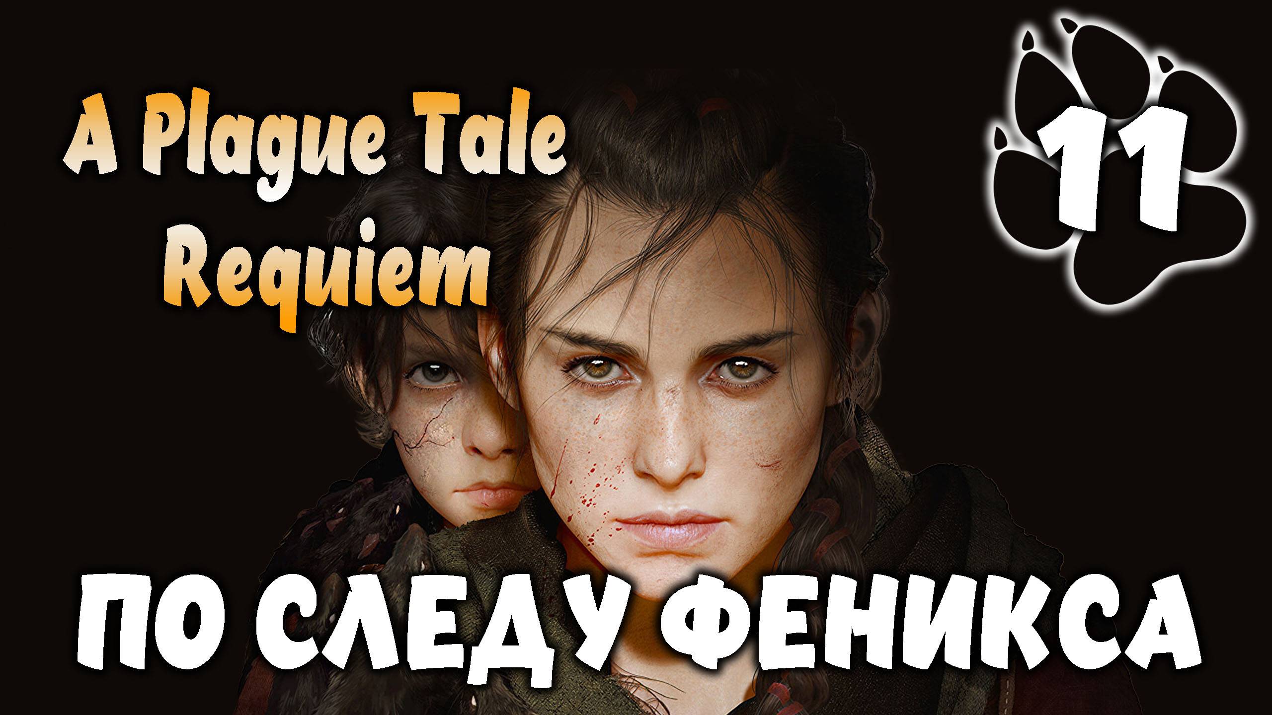 ПО СЛЕДУ ФЕНИКСА \ A Plague Tale: Requiem #11