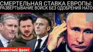 РИСКОВАННАЯ ИГРА? Войска Франции и Великобритании могут вступить в бой с Россией!