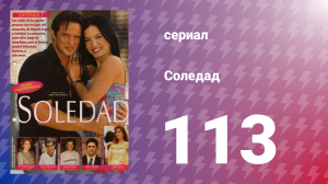 Соледад 113 серия (сериал, 2001)