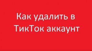 Как удалить 1 аккаунт в тик токе