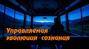 Философия могущества, или управляемая эволюция сознания