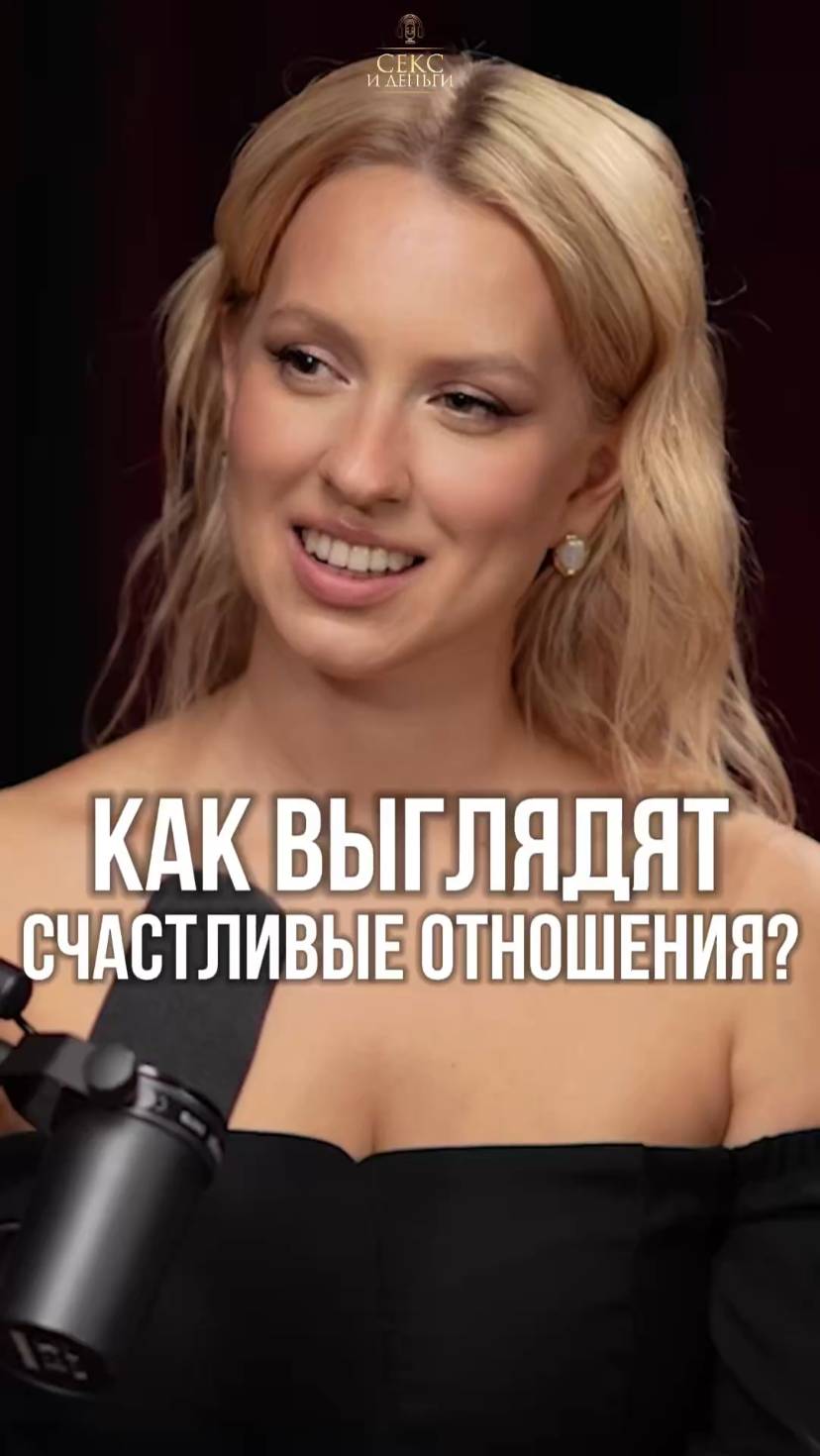 Как выглядят счастливые отношения?