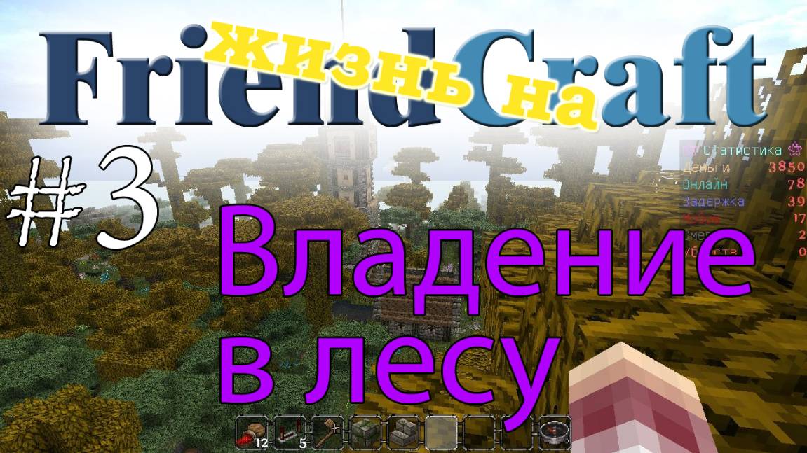 Жизнь на FriendCraft - Владение в лесу [3]