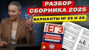 СБОРНИК ФИПИ 2025 | РАЗБОР ВАРИАНТОВ 25 И 26 | ЕГЭ ОБЩЕСТВОЗНАНИЕ